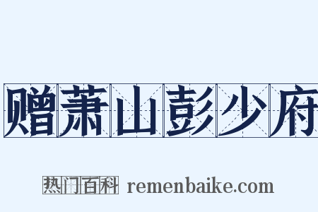 赠萧山彭少府是什么意思的图片